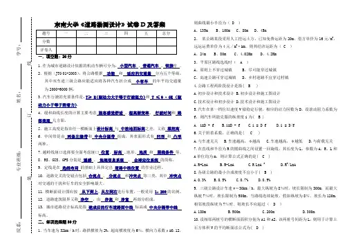 东南大学《道路勘测设计》试卷D及答案