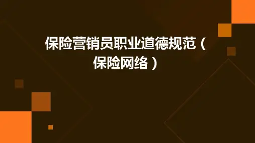 保险营销员职业道德规范(保险网络)
