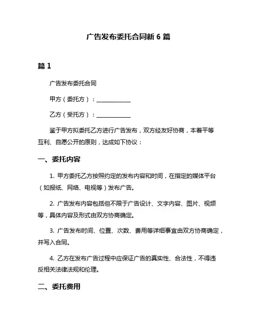 广告发布委托合同新6篇