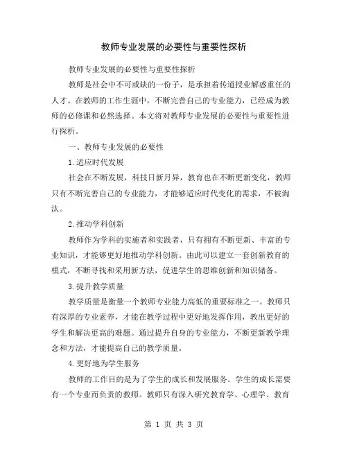 教师专业发展的必要性与重要性探析
