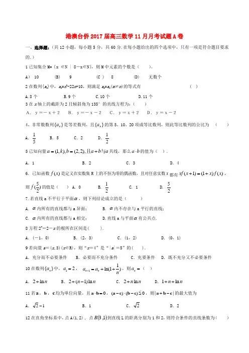 港澳台侨2017届高三数学11月月考试题A卷