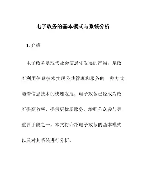 电子政务的基本模式与系统分析