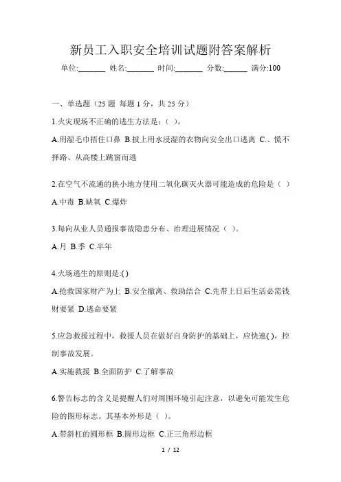新员工入职安全培训试题附答案解析