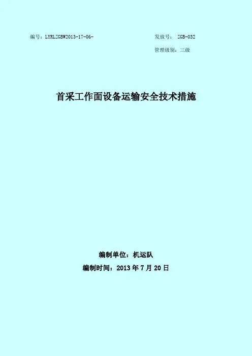 单轨吊运输大型设备安全技术措施