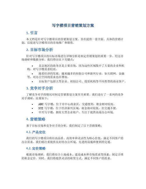 写字楼项目营销策划方案