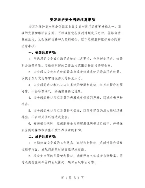 安装维护安全阀的注意事项（三篇）