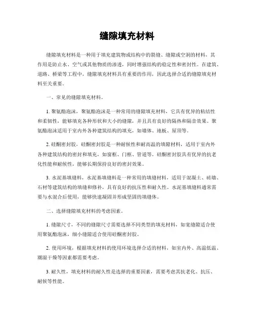 缝隙填充材料