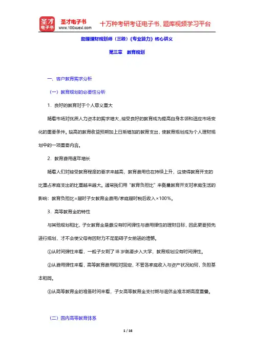 助理理财规划师(三级)《专业能力》核心讲义(教育规划)【圣才出品】