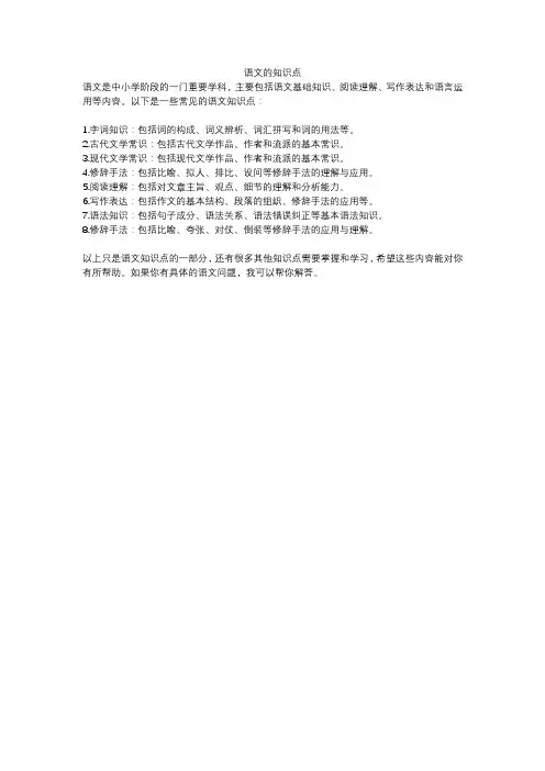 语文的知识点