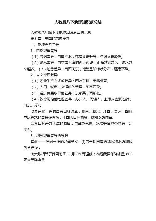 人教版八下地理知识点总结