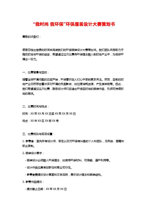 “我时尚 我环保”环保服装设计大赛策划书