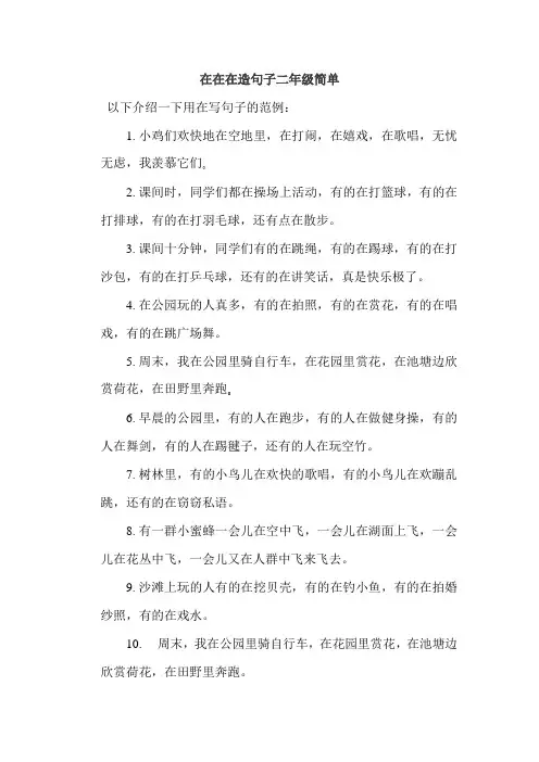 在在在造句子二年级简单