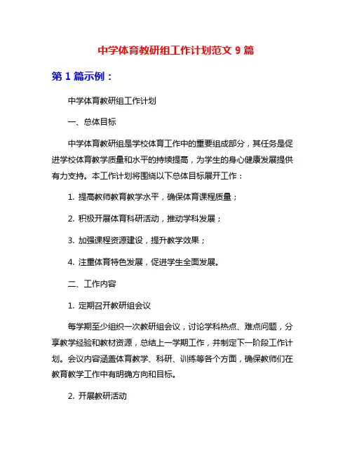中学体育教研组工作计划范文9篇
