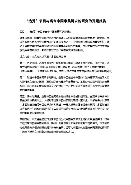 “选秀”节目与当今中国审美诉求的研究的开题报告