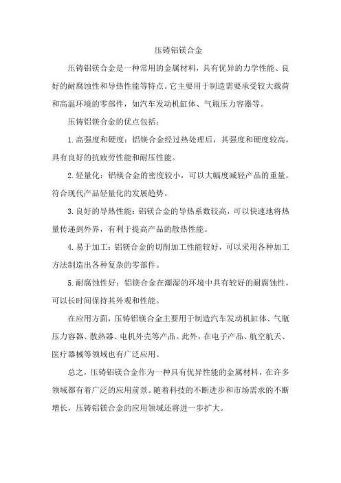 压铸铝镁合金