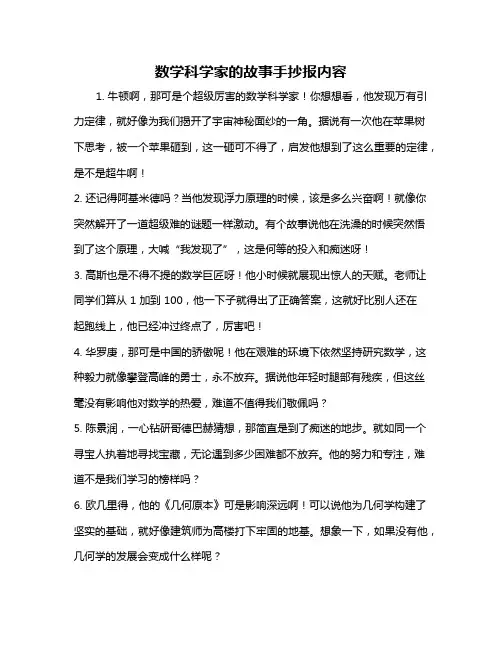 数学科学家的故事手抄报内容