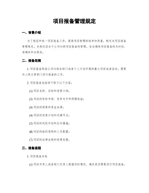 项目报备管理规定