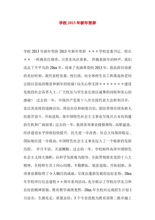 学校2013年新年贺辞