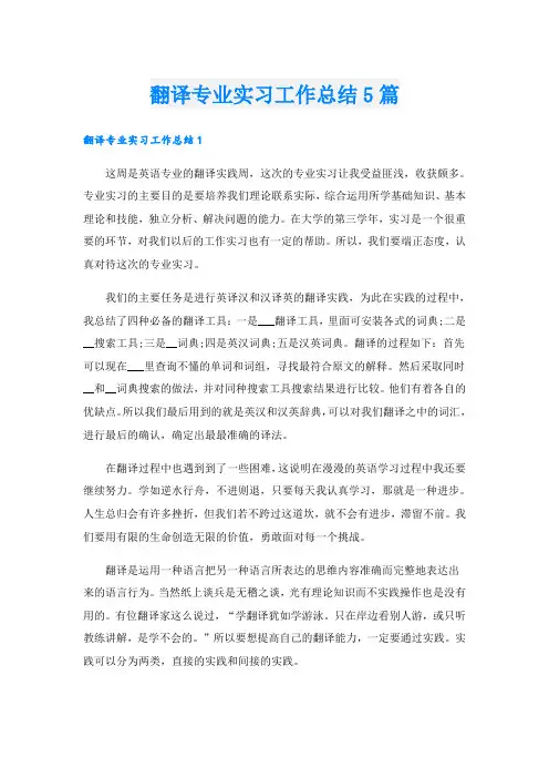 翻译专业实习工作总结5篇