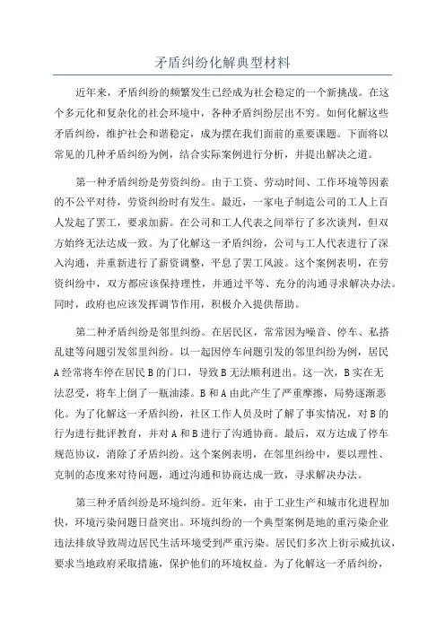 矛盾纠纷化解典型材料