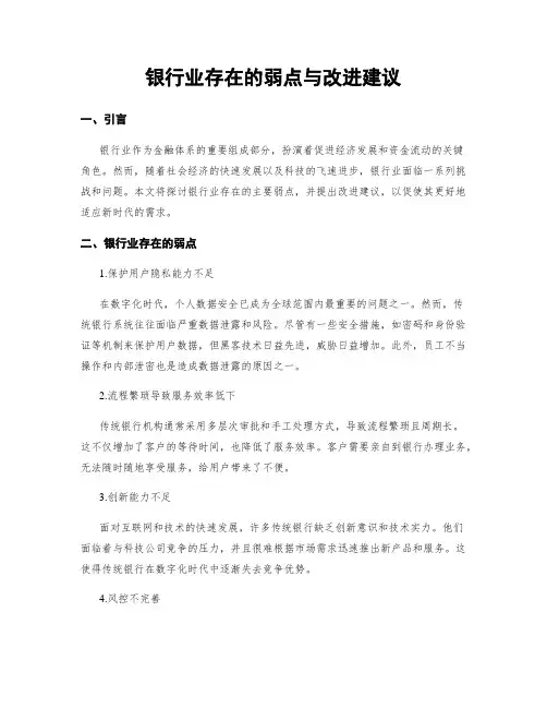 银行业存在的弱点与改进建议