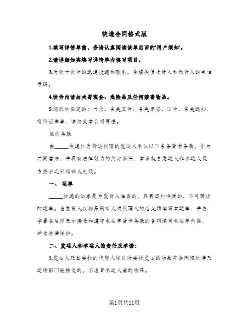 快递合同格式版(3篇)