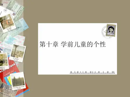 第十章 学前儿童的个性