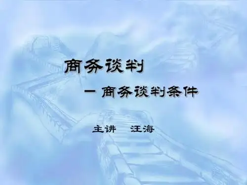 商务谈判(第十章)