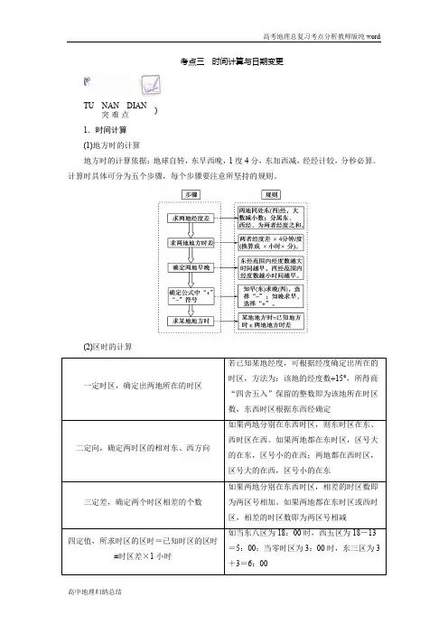 新课程改革高中地理总复习高考地理考点分析考点三时间计算与日期变更
