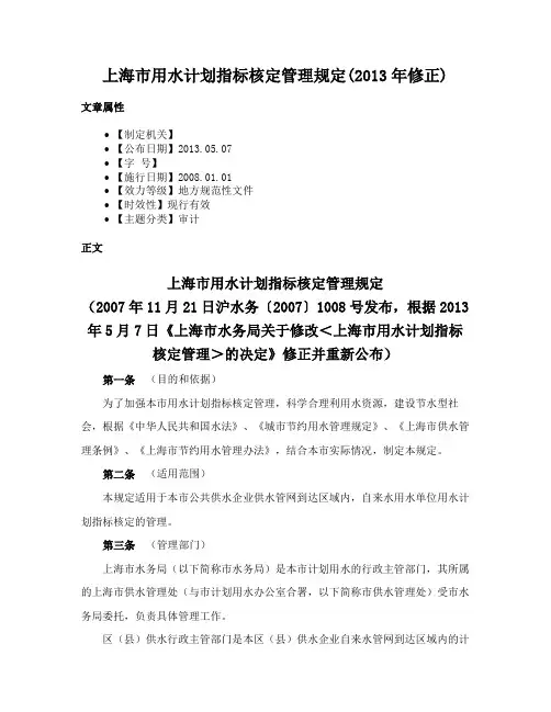 上海市用水计划指标核定管理规定(2013年修正)