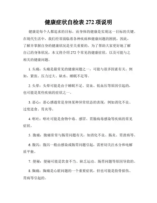 健康症状自检表272项说明