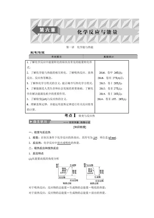 高考化学全国一轮复习知识点及考点梳理：第六章第一讲化学能与热能