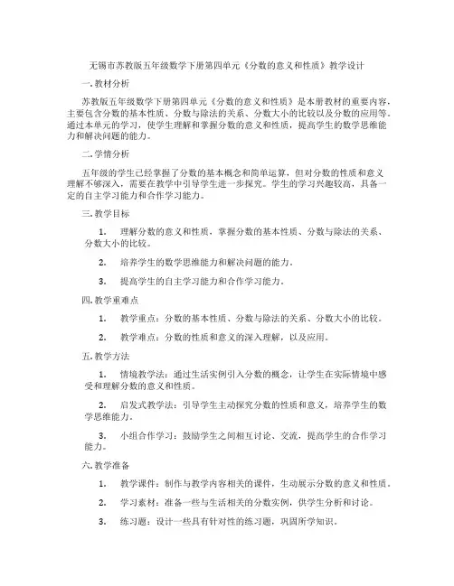 无锡市苏教版五年级数学下册第四单元《分数的意义和性质》教学设计