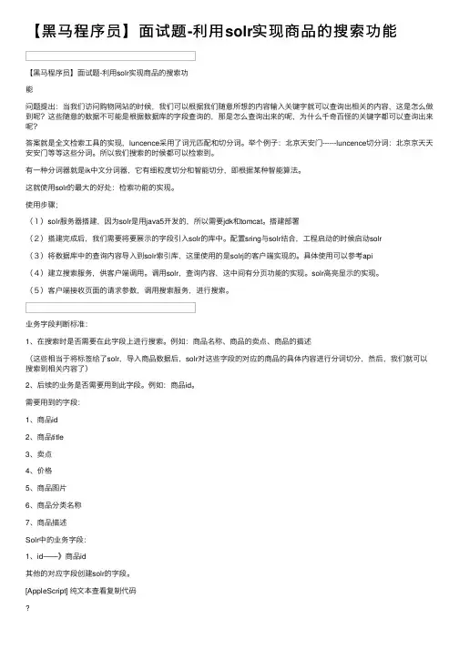 【黑马程序员】面试题-利用solr实现商品的搜索功能