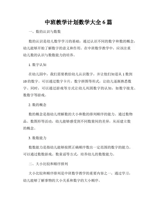 中班教学计划数学大全6篇
