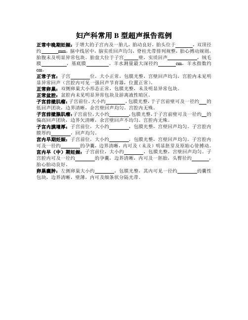 妇产科超声报告书写范例
