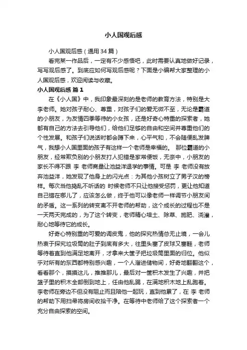 小人国观后感（通用34篇）