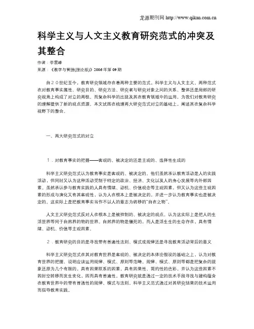 科学主义与人文主义教育研究范式的冲突及其整合