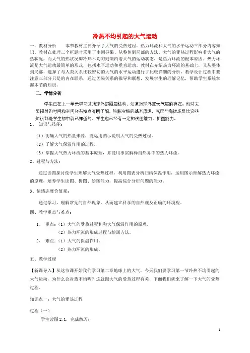 冷热不均引起大气运动  说课稿  教案 教学设计