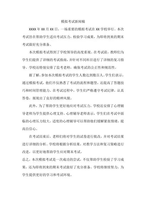 模拟考试新闻稿