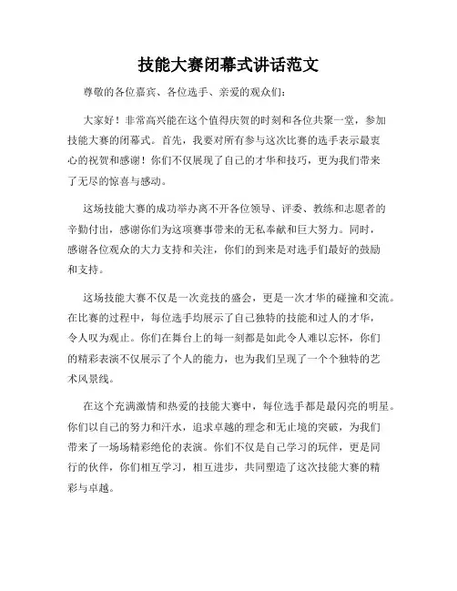 技能大赛闭幕式讲话范文