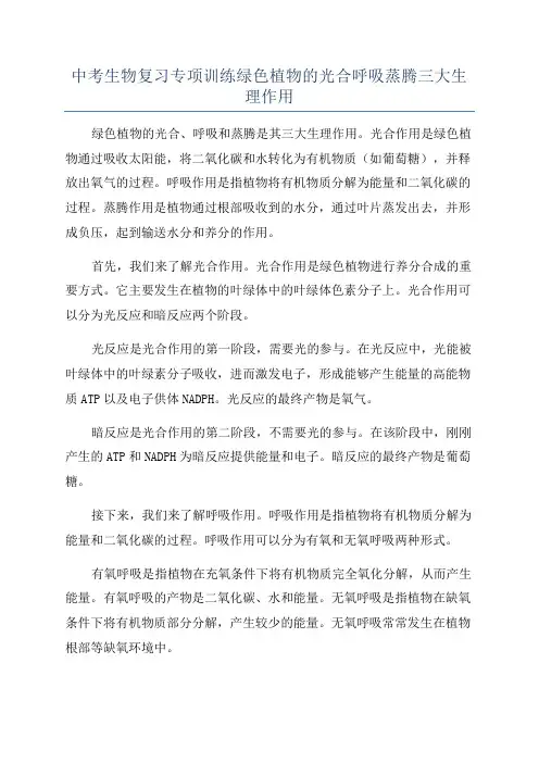 中考生物复习专项训练绿色植物的光合呼吸蒸腾三大生理作用
