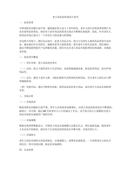 老人用品创业商业计划书