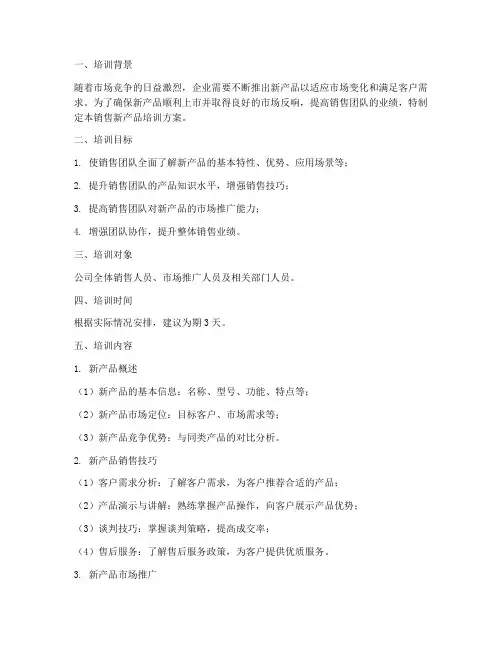销售新产品培训方案