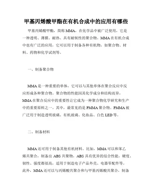 甲基丙烯酸甲酯在有机合成中的应用有哪些