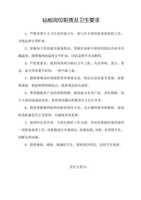 砧板岗位职责及卫生要求
