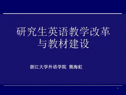 浙江大学外语学院 熊海虹精选版