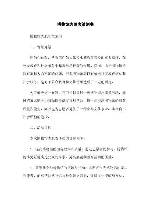 博物馆志愿者策划书简版