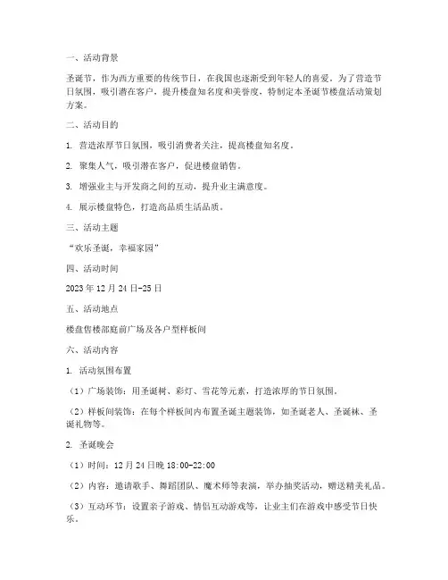 圣诞节楼盘活动策划方案