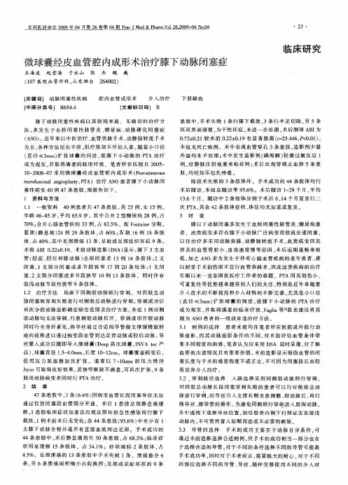 微球囊经皮血管腔内成形术治疗膝下动脉闭塞症